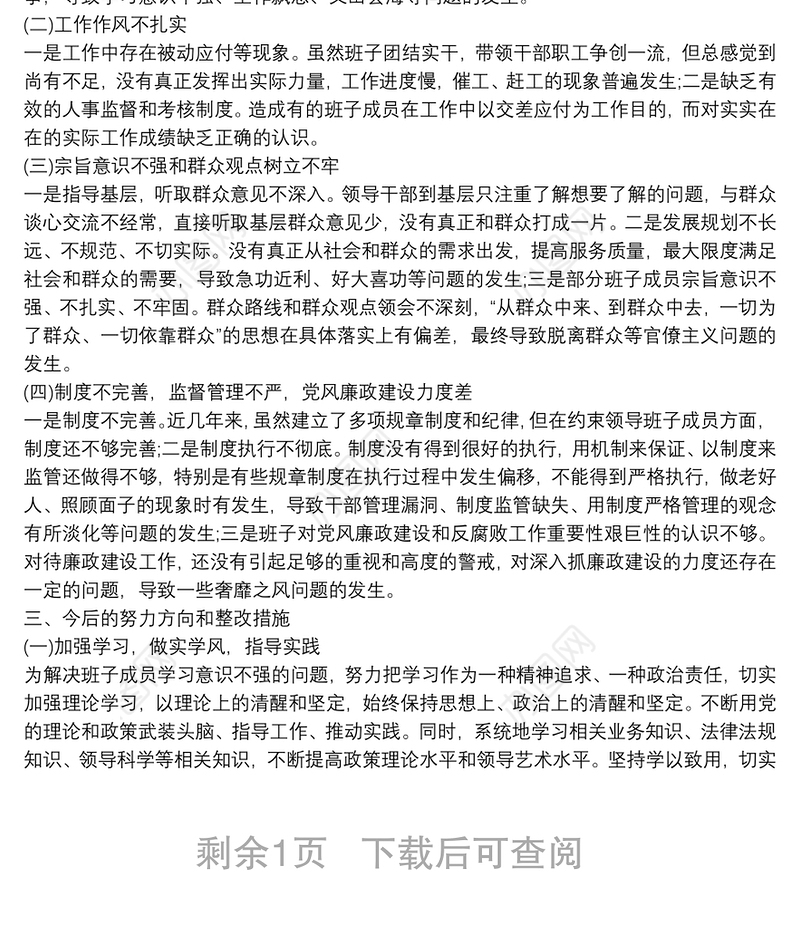 20xx年度领导班子主题教育专题民主生活会检视剖析材料