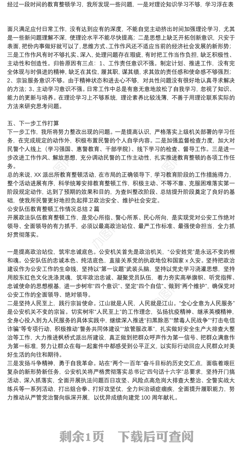 公安队伍教育整顿工作情况总结3篇