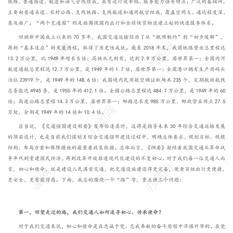 专题党课：贯彻交通强国建设纲要 践行交通人初心与使命