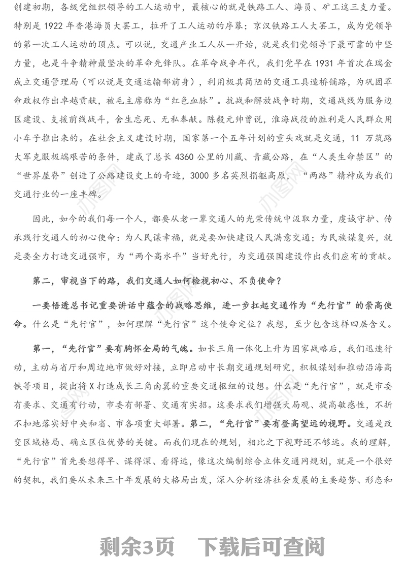 专题党课：贯彻交通强国建设纲要 践行交通人初心与使命