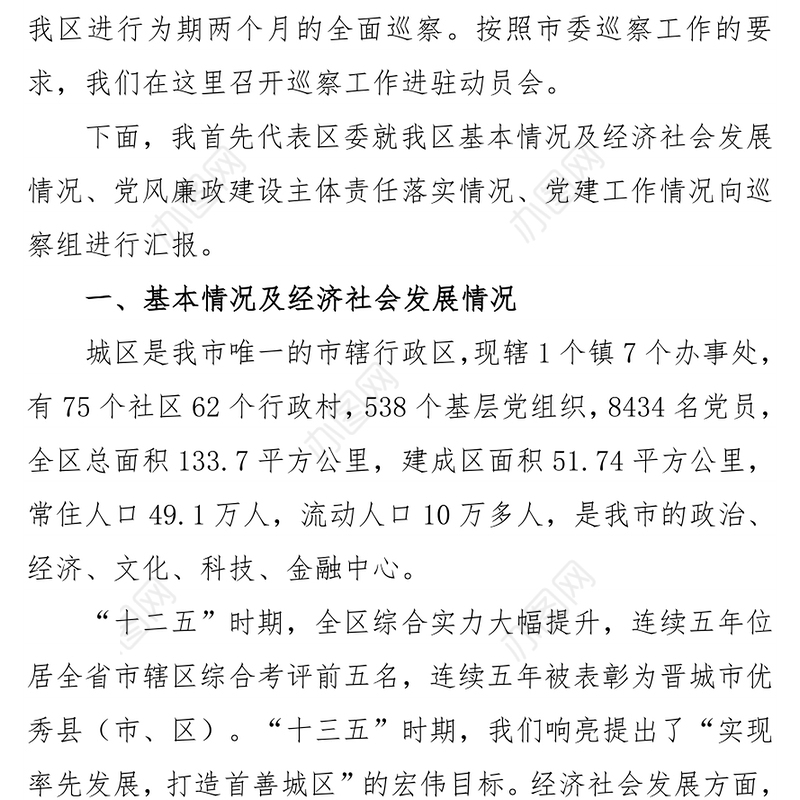 在市委第一巡察组巡察区工作进驻动员会上的工作汇报及表态发言