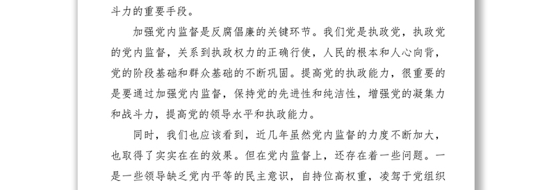 2021论强化党内监督防止权力腐败