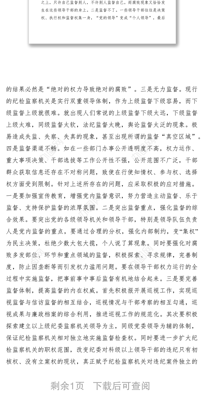 2021论强化党内监督防止权力腐败