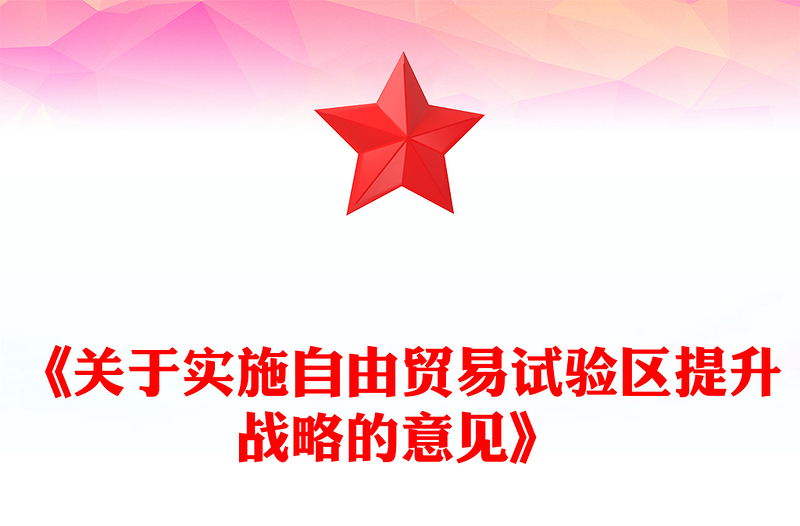 《关于实施自由贸易试验区提升战略的意见》PPT课件下载(讲稿)