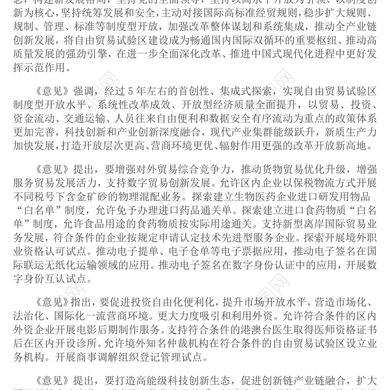 《关于实施自由贸易试验区提升战略的意见》PPT课件下载(讲稿)