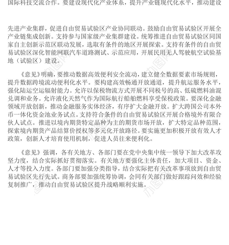 《关于实施自由贸易试验区提升战略的意见》PPT课件下载(讲稿)