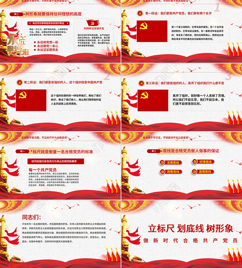 立标尺划底线树形象做新时代合格共产党员入党宣誓专题微党课PPT模板