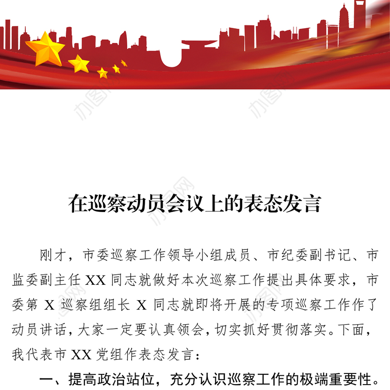 在巡察动员会议上的表态发言