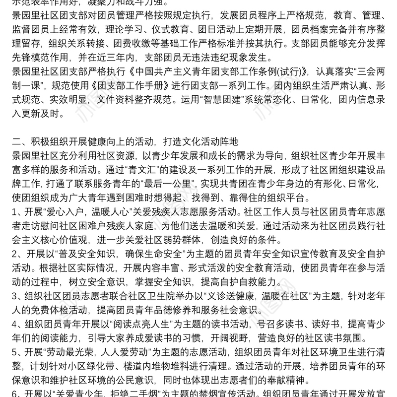 社区优秀团支部先进事迹材料两篇