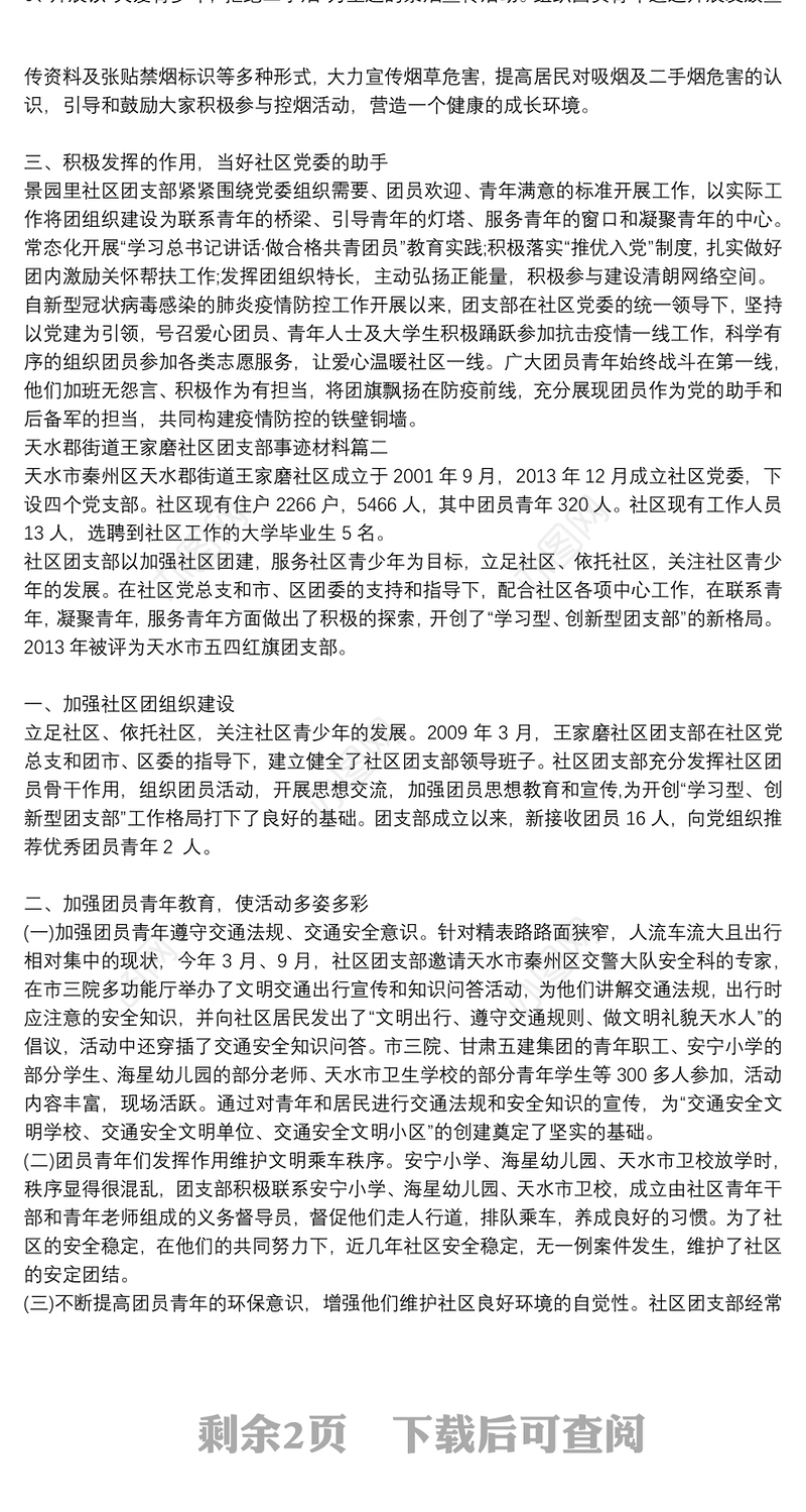 社区优秀团支部先进事迹材料两篇