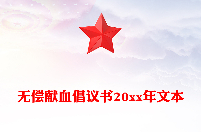无偿献血倡议书20xx年文本