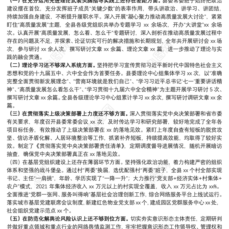 2020年度民主生活会整改措施落实情况通报（县委常委班子）