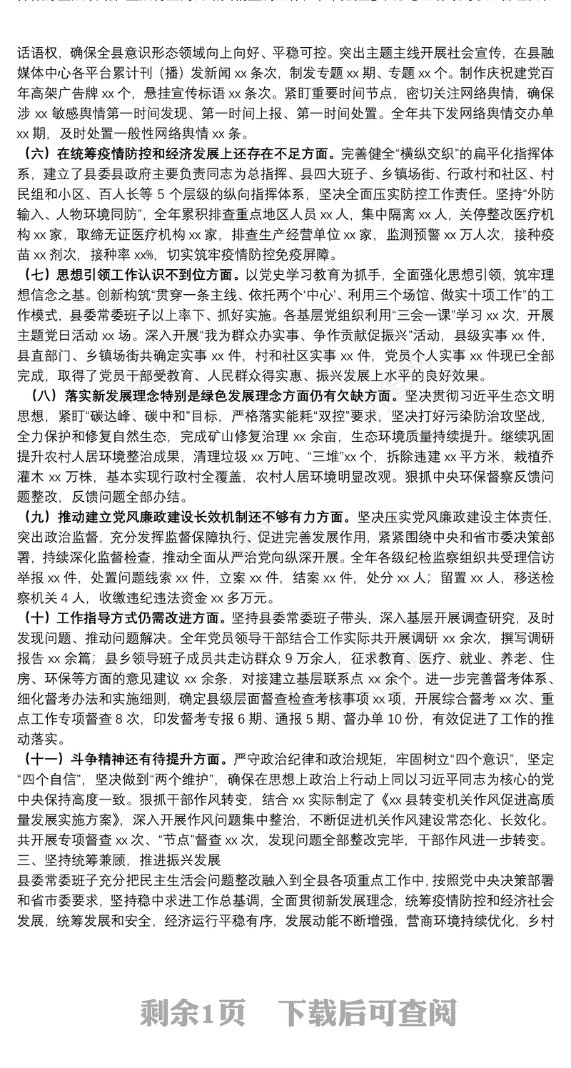 2020年度民主生活会整改措施落实情况通报（县委常委班子）