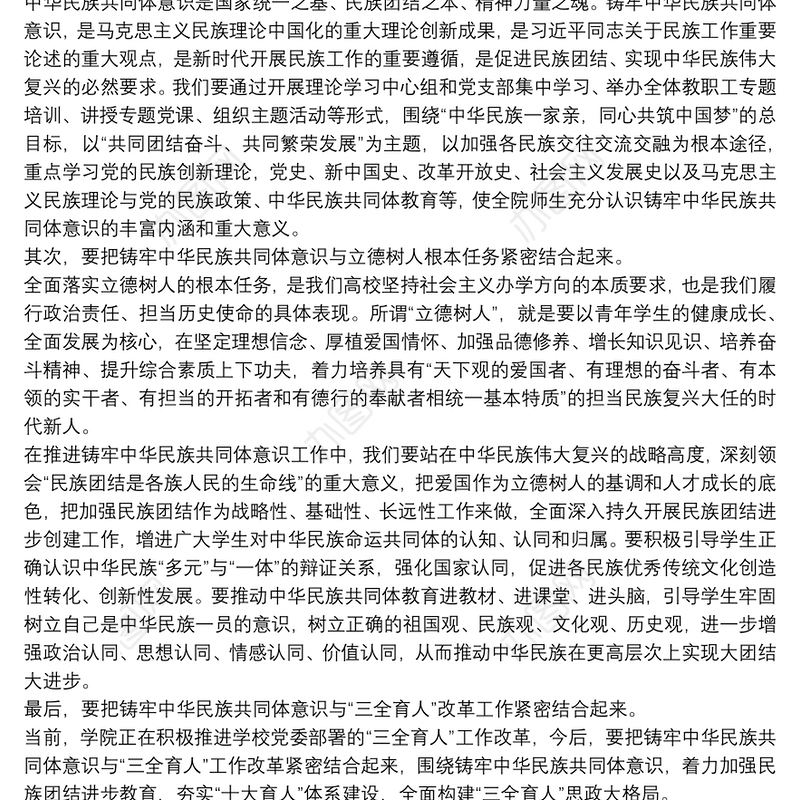 铸牢中华民族共同体意识研讨发言材料范文七篇