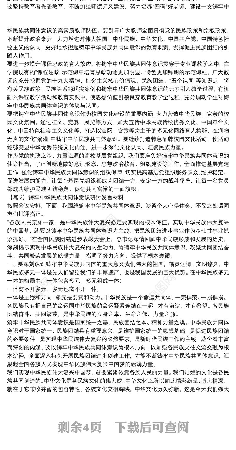 铸牢中华民族共同体意识研讨发言材料范文七篇