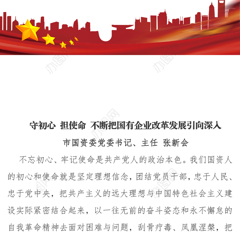 国企党建守初心担使命不断把国有企业改革发展引向深入
