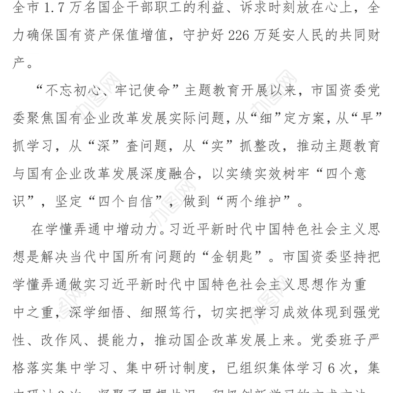 国企党建守初心担使命不断把国有企业改革发展引向深入