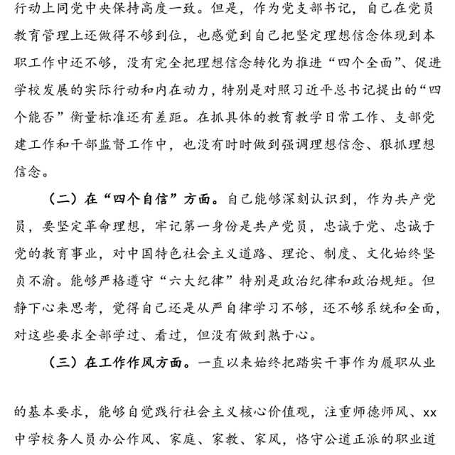 2021年学校党支部书记组织生活会个人对照检查材料范文