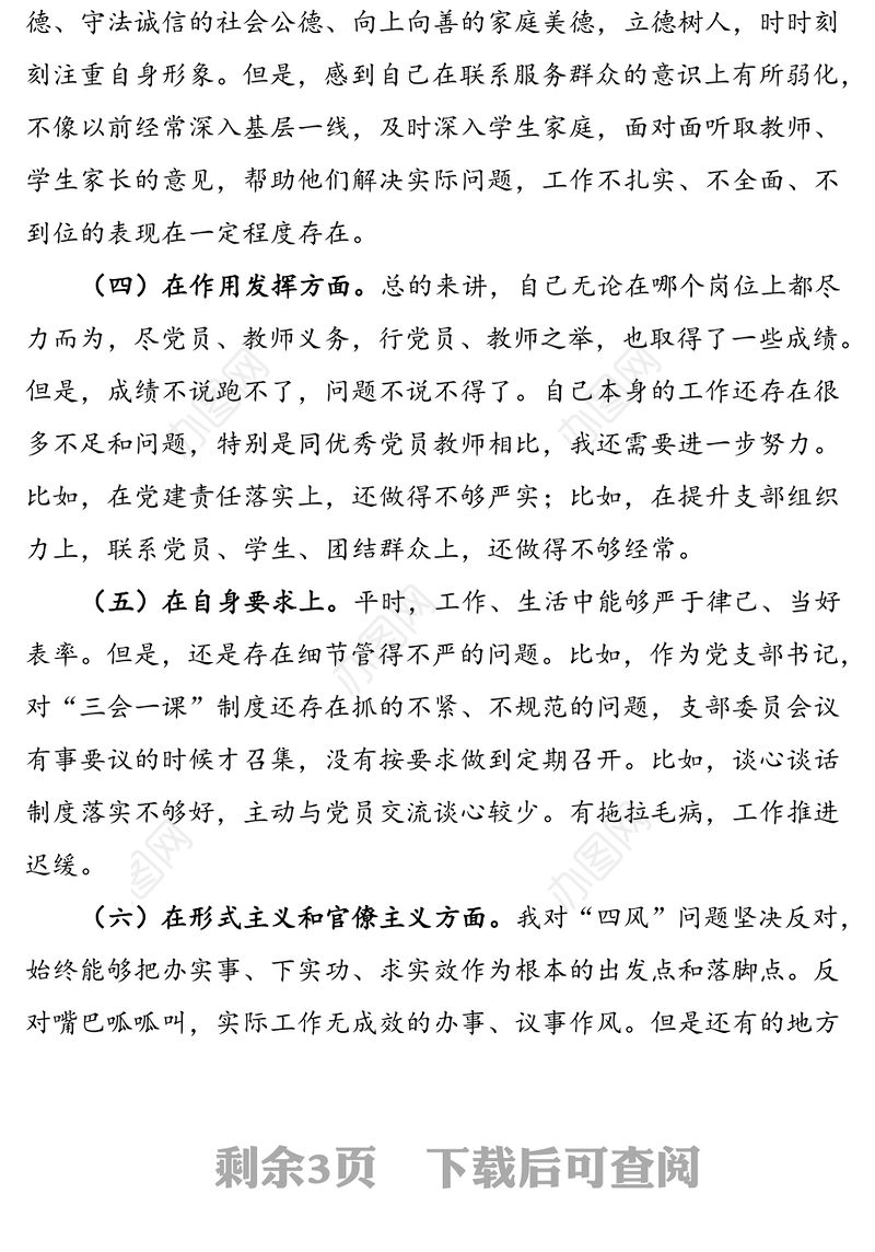 2021年学校党支部书记组织生活会个人对照检查材料范文