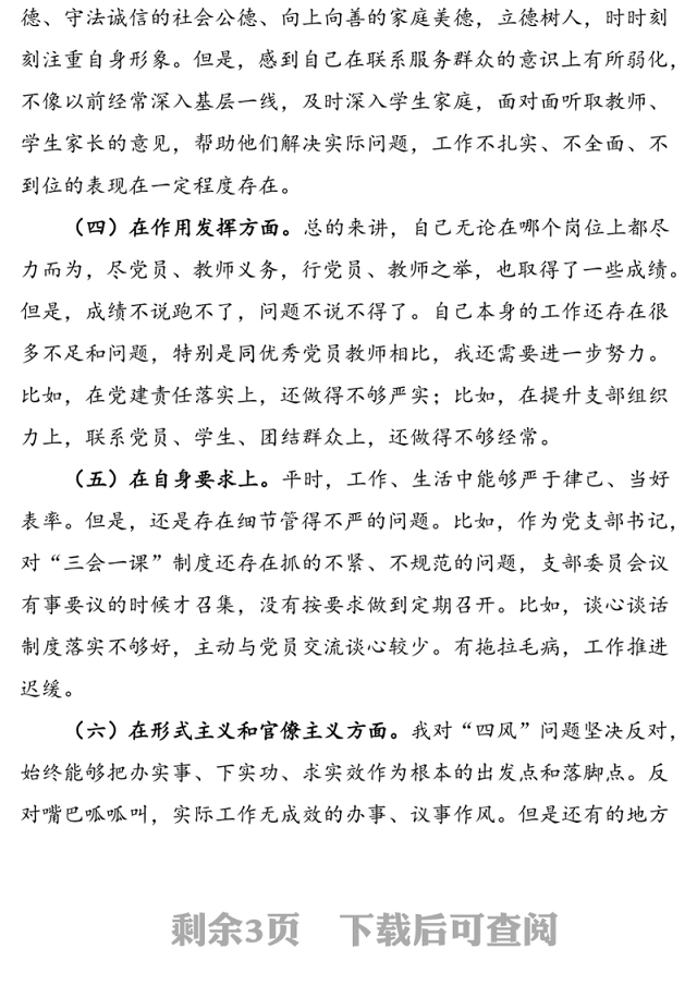 2021年学校党支部书记组织生活会个人对照检查材料范文