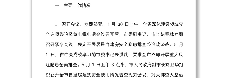 全市居民自建房安全隐患排查整治工作的情况汇报范文情况通报工作汇报总结报告参考