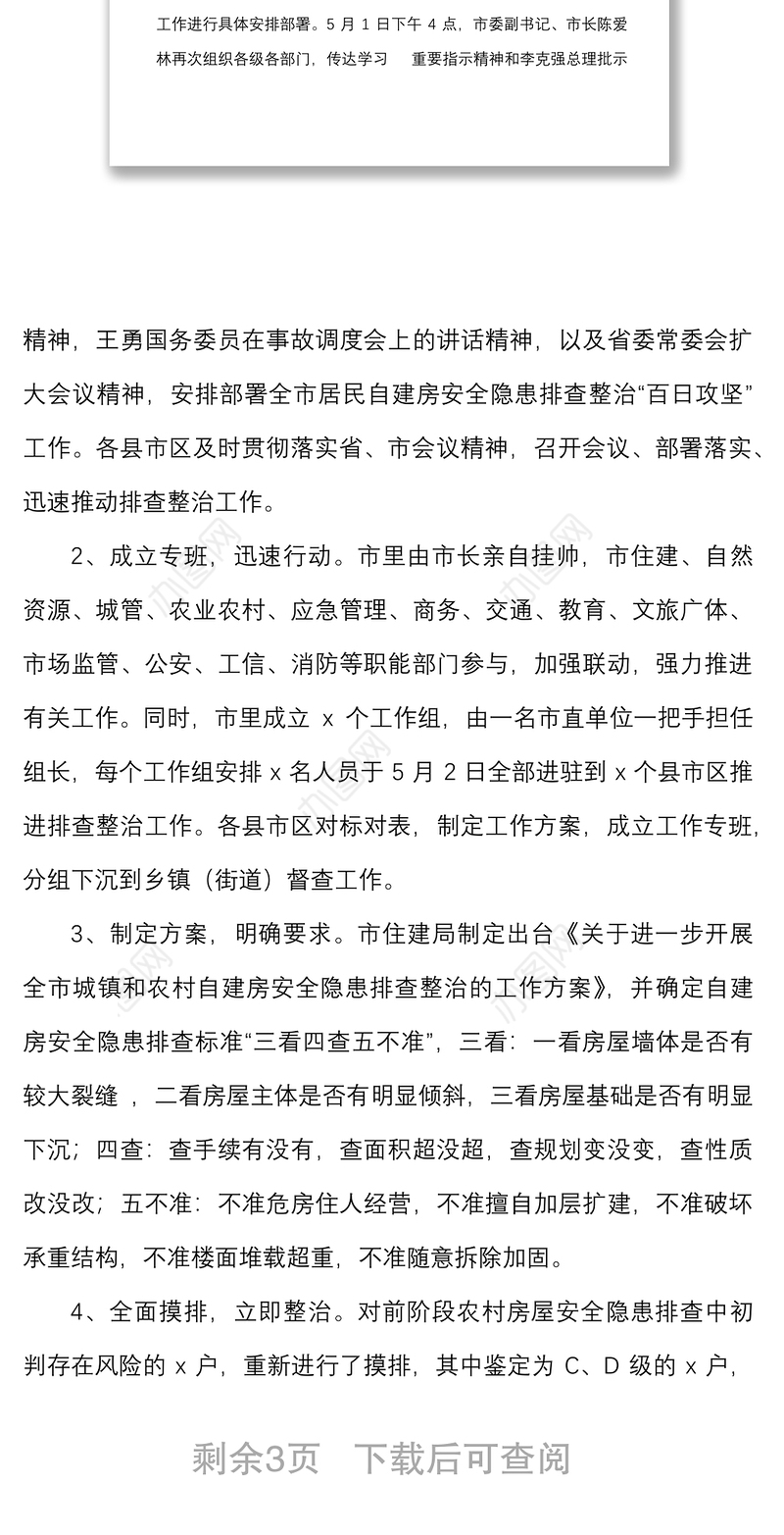 全市居民自建房安全隐患排查整治工作的情况汇报范文情况通报工作汇报总结报告参考