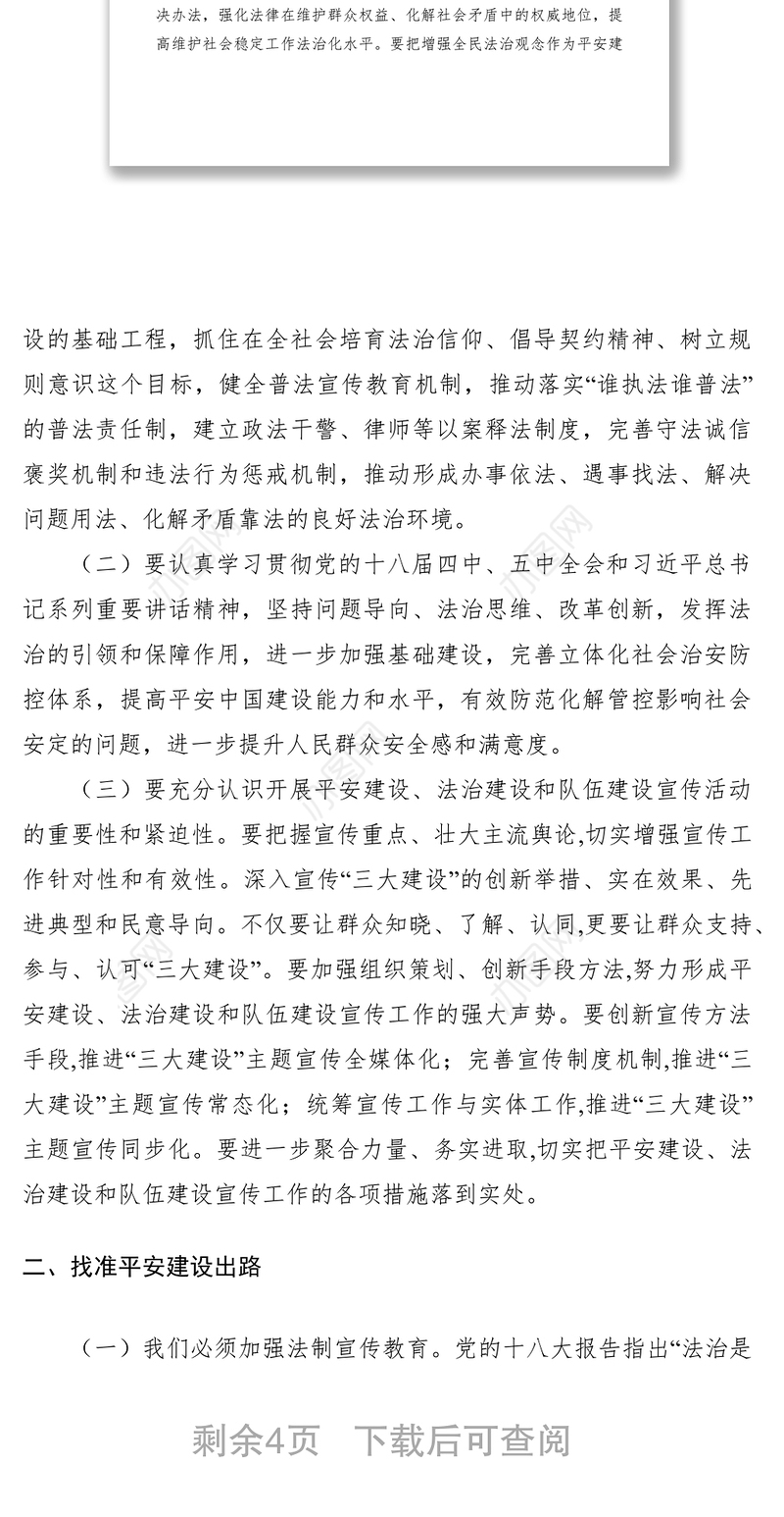 2021平安法治建设宣传调研报告