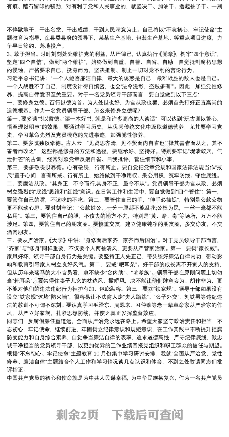 2021不忘初心牢记使命廉洁自律主题研讨发言材料最新