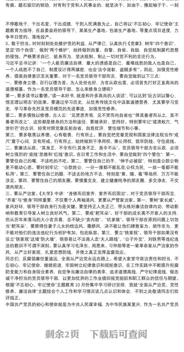 2021不忘初心牢记使命廉洁自律主题研讨发言材料最新