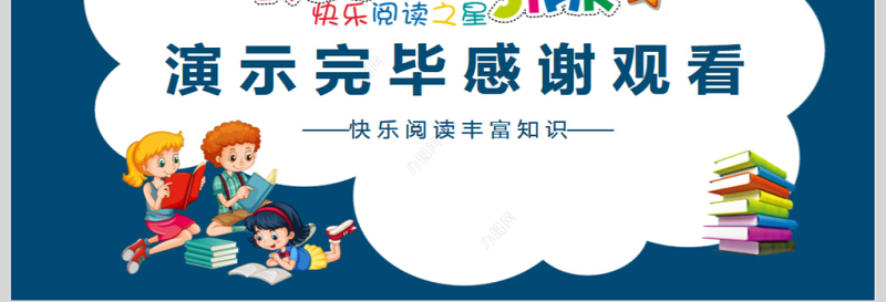 快乐阅读世界阅读日动态PPT