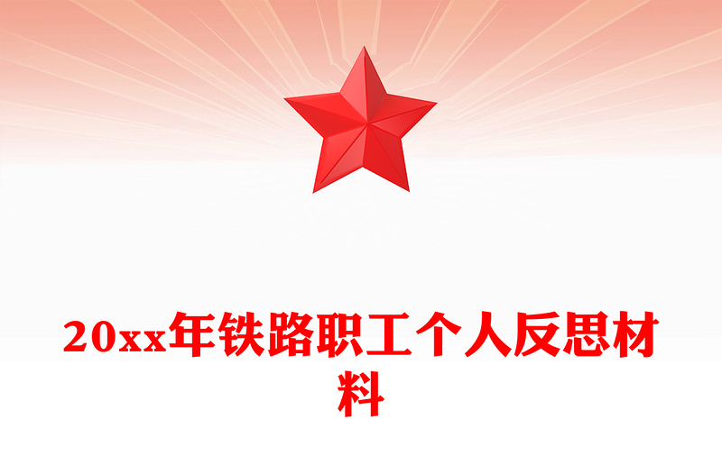 20xx年铁路职工个人反思材料