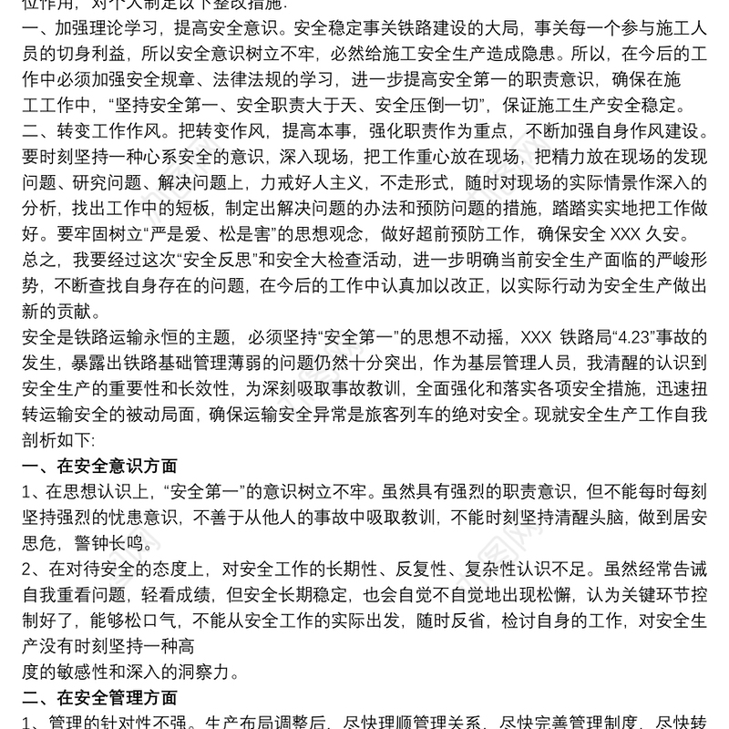 20xx年铁路职工个人反思材料