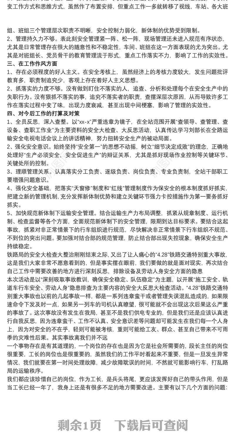 20xx年铁路职工个人反思材料
