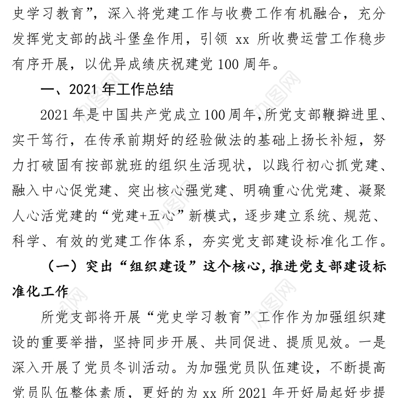 收费所党支部2021年度全面从严治党工作总结暨2022年工作打算