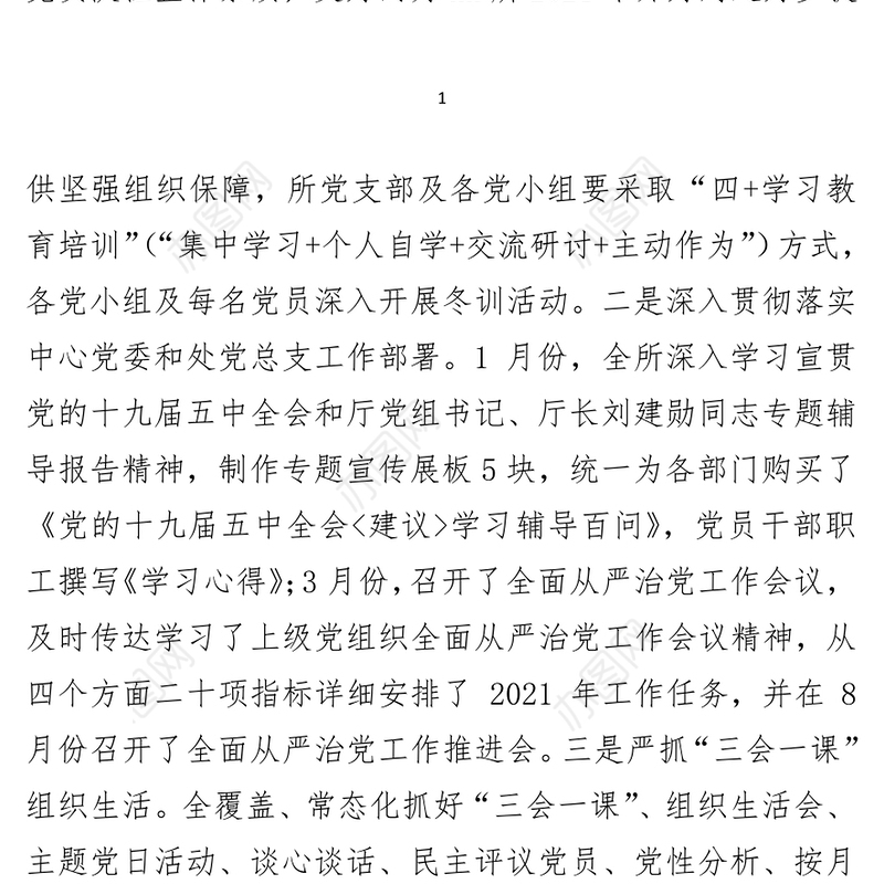 收费所党支部2021年度全面从严治党工作总结暨2022年工作打算