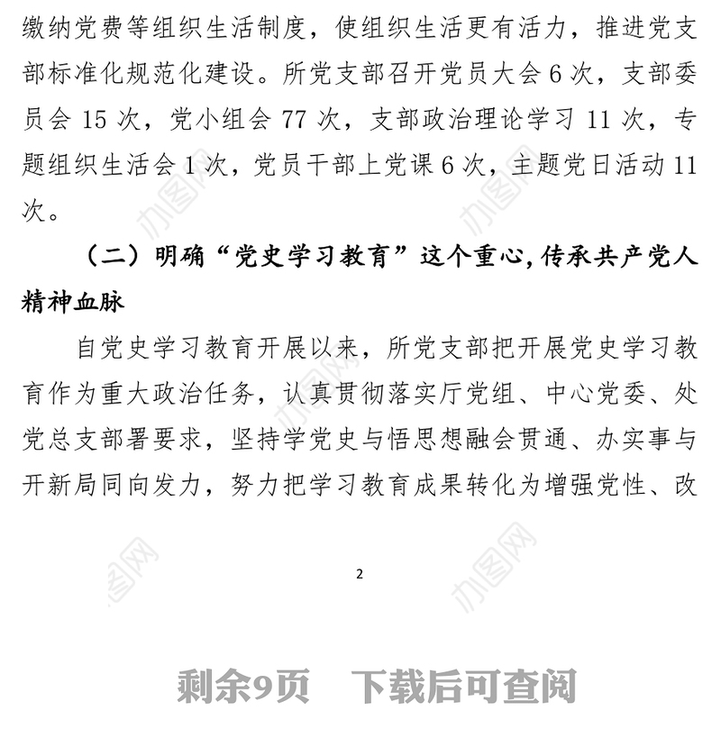 收费所党支部2021年度全面从严治党工作总结暨2022年工作打算