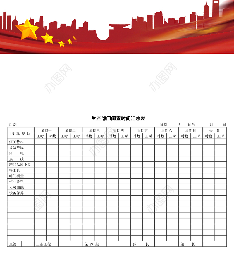 生产部门间置时间汇总表