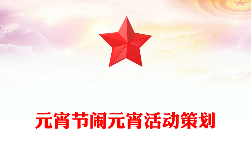 元宵节闹元宵活动策划