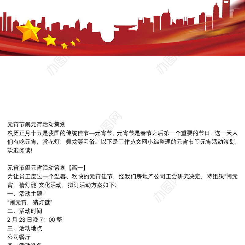 元宵节闹元宵活动策划