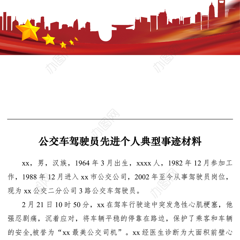 2021【先进事迹】公交车驾驶员先进个人典型事迹材料
