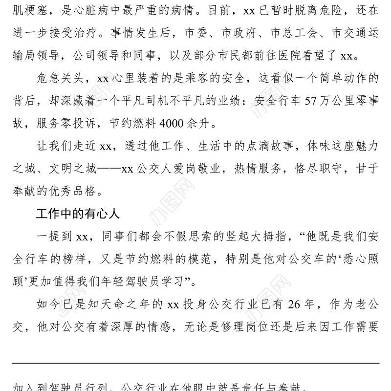 2021【先进事迹】公交车驾驶员先进个人典型事迹材料