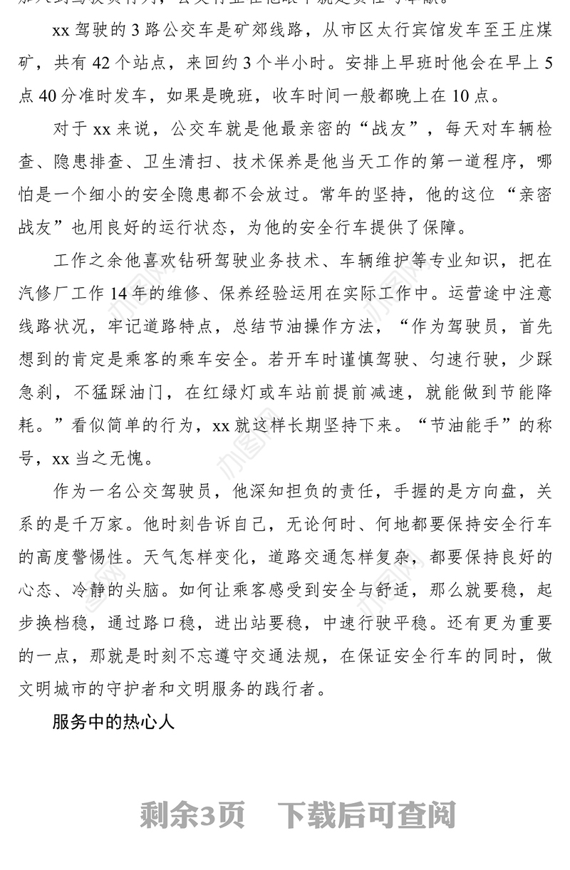 2021【先进事迹】公交车驾驶员先进个人典型事迹材料