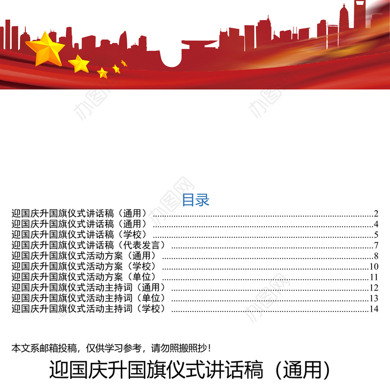 迎国庆升国旗仪式全套资料公文范文