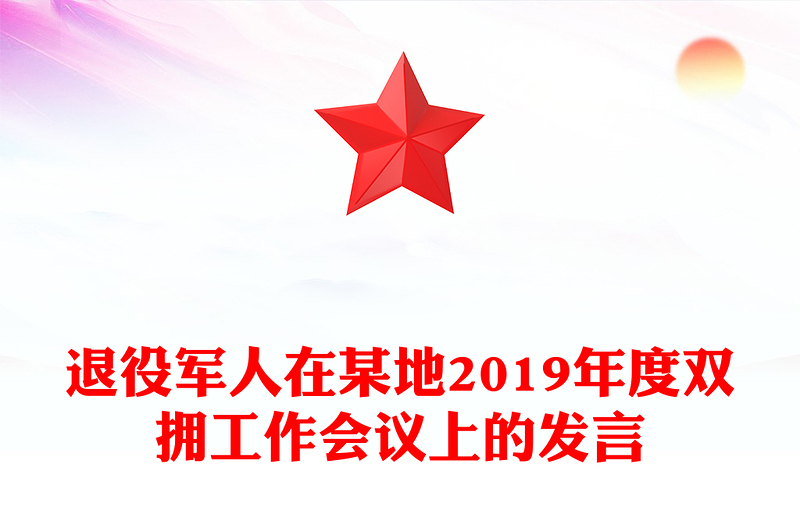 退役军人在某地2019年度双拥工作会议上的发言