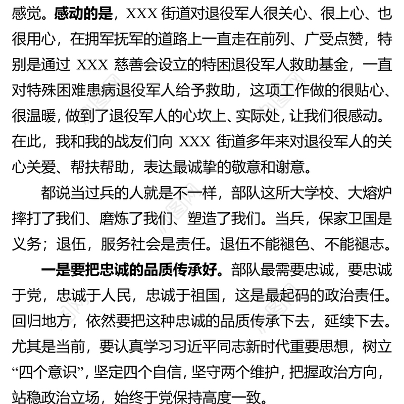 退役军人在某地2019年度双拥工作会议上的发言