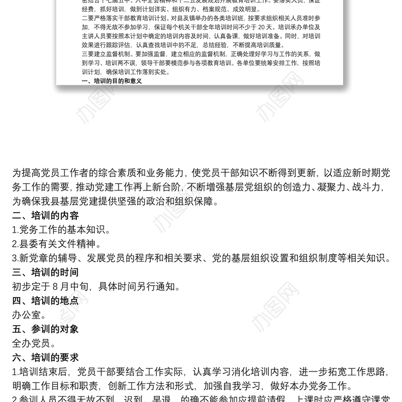 党员干部学习培训方案