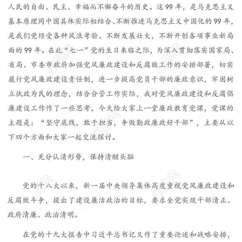 认清形势，严守底线，争做勤政廉政好干部 -在党风廉政建设专题党课上的讲话