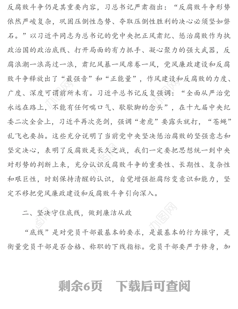 认清形势，严守底线，争做勤政廉政好干部 -在党风廉政建设专题党课上的讲话