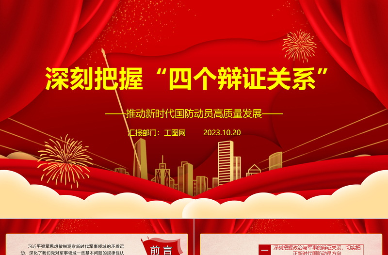 军事国防四个辩证关系ppt大气党政风政治与军事发展与安全备战与止战物质与精神部队党课课件