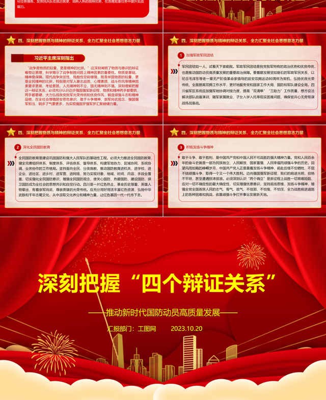 军事国防四个辩证关系ppt大气党政风政治与军事发展与安全备战与止战物质与精神部队党课课件